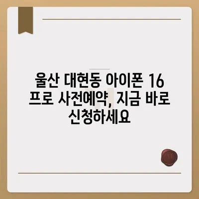 울산시 남구 대현동 아이폰16 프로 사전예약 | 출시일 | 가격 | PRO | SE1 | 디자인 | 프로맥스 | 색상 | 미니 | 개통