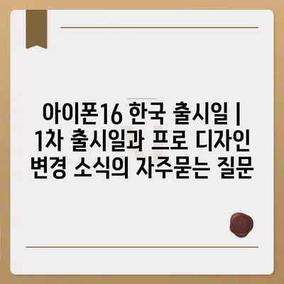 아이폰16 한국 출시일 | 1차 출시일과 프로 디자인 변경 소식