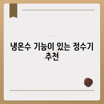 대구시 달서구 두류1·2동 정수기 렌탈 | 가격비교 | 필터 | 순위 | 냉온수 | 렌트 | 추천 | 직수 | 얼음 | 2024후기