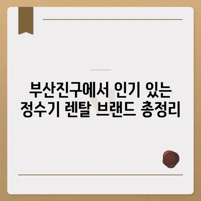 부산시 부산진구 부전2동 정수기 렌탈 | 가격비교 | 필터 | 순위 | 냉온수 | 렌트 | 추천 | 직수 | 얼음 | 2024후기