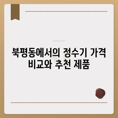 강원도 동해시 북평동 정수기 렌탈 | 가격비교 | 필터 | 순위 | 냉온수 | 렌트 | 추천 | 직수 | 얼음 | 2024후기