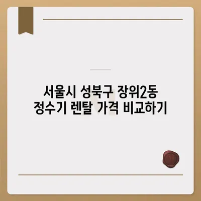 서울시 성북구 장위2동 정수기 렌탈 | 가격비교 | 필터 | 순위 | 냉온수 | 렌트 | 추천 | 직수 | 얼음 | 2024후기