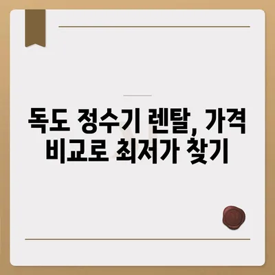 경상북도 울릉군 독도 정수기 렌탈 | 가격비교 | 필터 | 순위 | 냉온수 | 렌트 | 추천 | 직수 | 얼음 | 2024후기