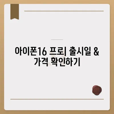 강원도 평창군 대관령면 아이폰16 프로 사전예약 | 출시일 | 가격 | PRO | SE1 | 디자인 | 프로맥스 | 색상 | 미니 | 개통