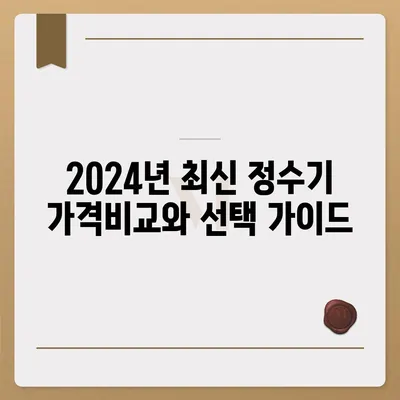 전라남도 해남군 삼산면 정수기 렌탈 | 가격비교 | 필터 | 순위 | 냉온수 | 렌트 | 추천 | 직수 | 얼음 | 2024후기