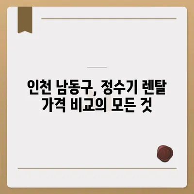 인천시 남동구 논현1동 정수기 렌탈 | 가격비교 | 필터 | 순위 | 냉온수 | 렌트 | 추천 | 직수 | 얼음 | 2024후기