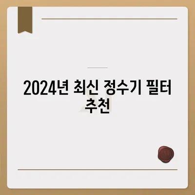 전라북도 부안군 동진면 정수기 렌탈 | 가격비교 | 필터 | 순위 | 냉온수 | 렌트 | 추천 | 직수 | 얼음 | 2024후기