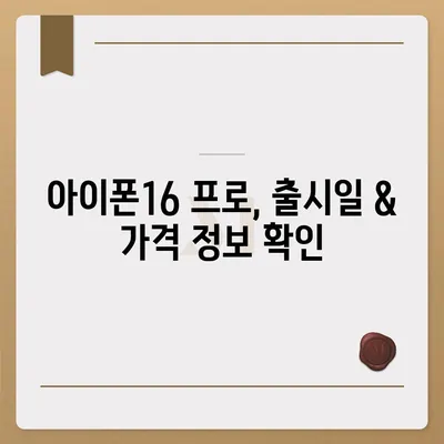 경상남도 함안군 칠원읍 아이폰16 프로 사전예약 | 출시일 | 가격 | PRO | SE1 | 디자인 | 프로맥스 | 색상 | 미니 | 개통