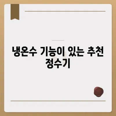 제주도 제주시 삼도2동 정수기 렌탈 | 가격비교 | 필터 | 순위 | 냉온수 | 렌트 | 추천 | 직수 | 얼음 | 2024후기