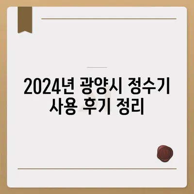 전라남도 광양시 봉강면 정수기 렌탈 | 가격비교 | 필터 | 순위 | 냉온수 | 렌트 | 추천 | 직수 | 얼음 | 2024후기