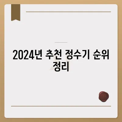 대구시 중구 성내3동 정수기 렌탈 | 가격비교 | 필터 | 순위 | 냉온수 | 렌트 | 추천 | 직수 | 얼음 | 2024후기