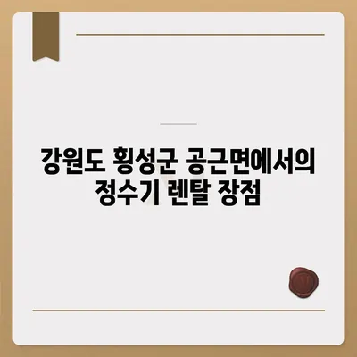 강원도 횡성군 공근면 정수기 렌탈 | 가격비교 | 필터 | 순위 | 냉온수 | 렌트 | 추천 | 직수 | 얼음 | 2024후기