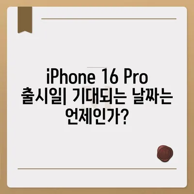 iPhone 16 Pro 출시일 및 디자인 요약