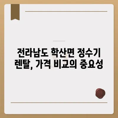 전라남도 영암군 학산면 정수기 렌탈 | 가격비교 | 필터 | 순위 | 냉온수 | 렌트 | 추천 | 직수 | 얼음 | 2024후기