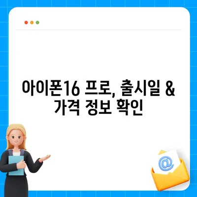 서울시 강동구 길동 아이폰16 프로 사전예약 | 출시일 | 가격 | PRO | SE1 | 디자인 | 프로맥스 | 색상 | 미니 | 개통