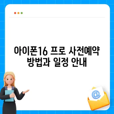 충청남도 예산군 봉산면 아이폰16 프로 사전예약 | 출시일 | 가격 | PRO | SE1 | 디자인 | 프로맥스 | 색상 | 미니 | 개통