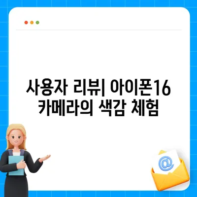 아이폰16 후면 카메라, 실제 색감 재현을 위한 향상된 컬러 정확도