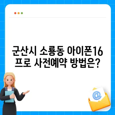 전라북도 군산시 소룡동 아이폰16 프로 사전예약 | 출시일 | 가격 | PRO | SE1 | 디자인 | 프로맥스 | 색상 | 미니 | 개통