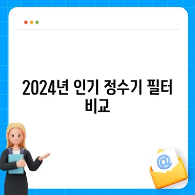 경상북도 청도군 각남면 정수기 렌탈 | 가격비교 | 필터 | 순위 | 냉온수 | 렌트 | 추천 | 직수 | 얼음 | 2024후기