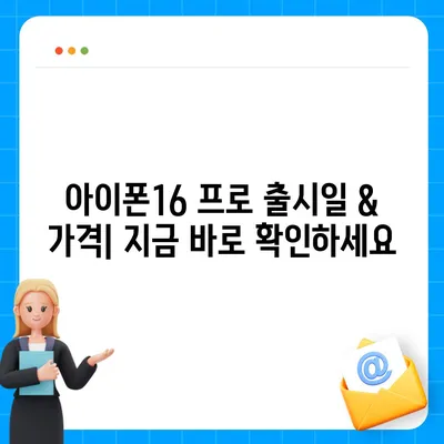 전라북도 진안군 안천면 아이폰16 프로 사전예약 | 출시일 | 가격 | PRO | SE1 | 디자인 | 프로맥스 | 색상 | 미니 | 개통