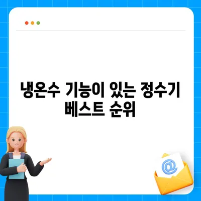 전라남도 신안군 안좌면 정수기 렌탈 | 가격비교 | 필터 | 순위 | 냉온수 | 렌트 | 추천 | 직수 | 얼음 | 2024후기