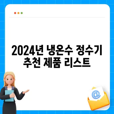 광주시 서구 동천동 정수기 렌탈 | 가격비교 | 필터 | 순위 | 냉온수 | 렌트 | 추천 | 직수 | 얼음 | 2024후기