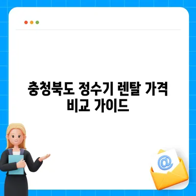 충청북도 충주시 목행용탄동 정수기 렌탈 | 가격비교 | 필터 | 순위 | 냉온수 | 렌트 | 추천 | 직수 | 얼음 | 2024후기