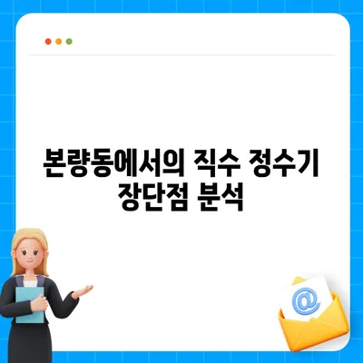 광주시 광산구 본량동 정수기 렌탈 | 가격비교 | 필터 | 순위 | 냉온수 | 렌트 | 추천 | 직수 | 얼음 | 2024후기