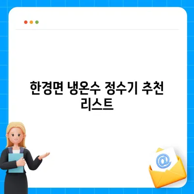 제주도 제주시 한경면 정수기 렌탈 | 가격비교 | 필터 | 순위 | 냉온수 | 렌트 | 추천 | 직수 | 얼음 | 2024후기