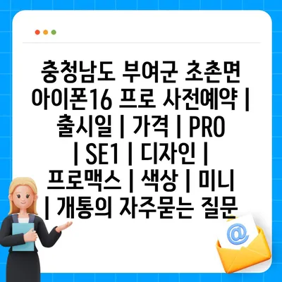 충청남도 부여군 초촌면 아이폰16 프로 사전예약 | 출시일 | 가격 | PRO | SE1 | 디자인 | 프로맥스 | 색상 | 미니 | 개통