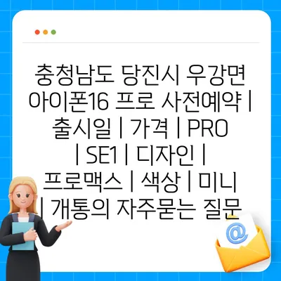 충청남도 당진시 우강면 아이폰16 프로 사전예약 | 출시일 | 가격 | PRO | SE1 | 디자인 | 프로맥스 | 색상 | 미니 | 개통