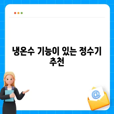 경상북도 영천시 중앙동 정수기 렌탈 | 가격비교 | 필터 | 순위 | 냉온수 | 렌트 | 추천 | 직수 | 얼음 | 2024후기