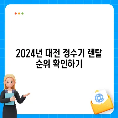 대전시 서구 정림동 정수기 렌탈 | 가격비교 | 필터 | 순위 | 냉온수 | 렌트 | 추천 | 직수 | 얼음 | 2024후기