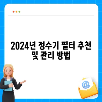 전라북도 남원시 동충동 정수기 렌탈 | 가격비교 | 필터 | 순위 | 냉온수 | 렌트 | 추천 | 직수 | 얼음 | 2024후기