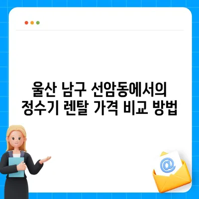 울산시 남구 선암동 정수기 렌탈 | 가격비교 | 필터 | 순위 | 냉온수 | 렌트 | 추천 | 직수 | 얼음 | 2024후기