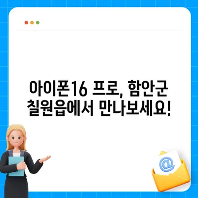 경상남도 함안군 칠원읍 아이폰16 프로 사전예약 | 출시일 | 가격 | PRO | SE1 | 디자인 | 프로맥스 | 색상 | 미니 | 개통