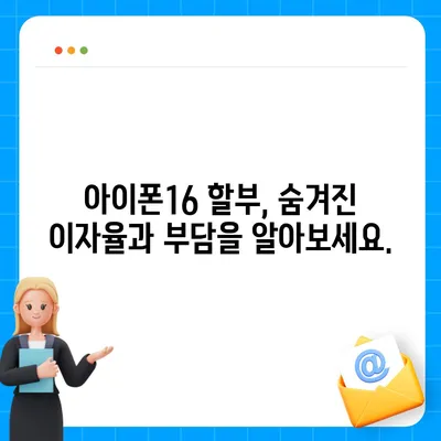 아이폰16 할부를 이용한 단기 대출 대안