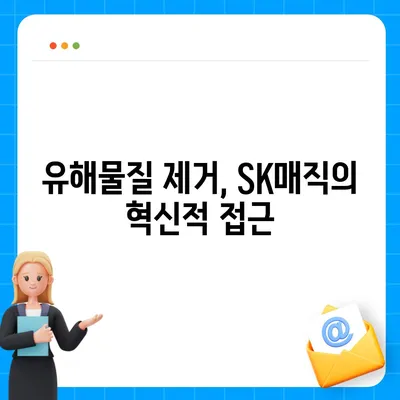 SK매직 원코크 얼음정수기의 뛰어난 유해물질 제거 성능