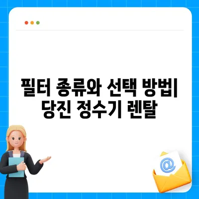 충청남도 당진시 당진2동 정수기 렌탈 | 가격비교 | 필터 | 순위 | 냉온수 | 렌트 | 추천 | 직수 | 얼음 | 2024후기