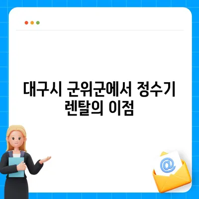 대구시 군위군 군위읍 정수기 렌탈 | 가격비교 | 필터 | 순위 | 냉온수 | 렌트 | 추천 | 직수 | 얼음 | 2024후기