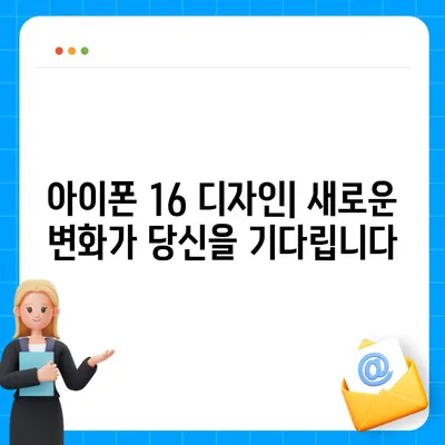 아이폰 16 디자인, 출시일, 색상 정리, 사전 예약 안내