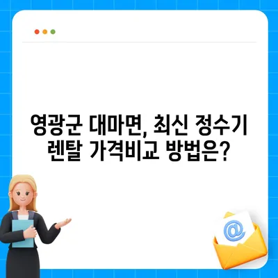 전라남도 영광군 대마면 정수기 렌탈 | 가격비교 | 필터 | 순위 | 냉온수 | 렌트 | 추천 | 직수 | 얼음 | 2024후기