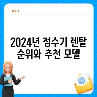 울산시 동구 남목2동 정수기 렌탈 | 가격비교 | 필터 | 순위 | 냉온수 | 렌트 | 추천 | 직수 | 얼음 | 2024후기