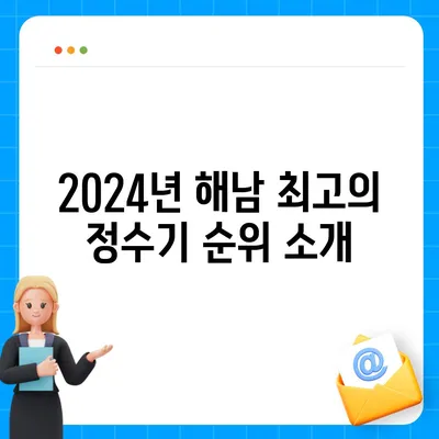 전라남도 해남군 화원면 정수기 렌탈 | 가격비교 | 필터 | 순위 | 냉온수 | 렌트 | 추천 | 직수 | 얼음 | 2024후기