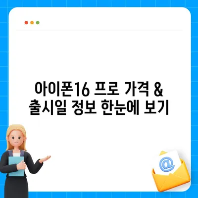 서울시 광진구 자양제3동 아이폰16 프로 사전예약 | 출시일 | 가격 | PRO | SE1 | 디자인 | 프로맥스 | 색상 | 미니 | 개통