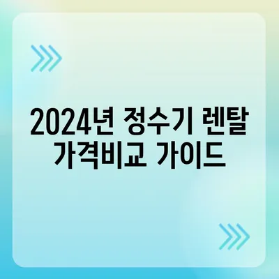 전라남도 화순군 북면 정수기 렌탈 | 가격비교 | 필터 | 순위 | 냉온수 | 렌트 | 추천 | 직수 | 얼음 | 2024후기