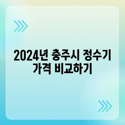 충청북도 충주시 앙성면 정수기 렌탈 | 가격비교 | 필터 | 순위 | 냉온수 | 렌트 | 추천 | 직수 | 얼음 | 2024후기