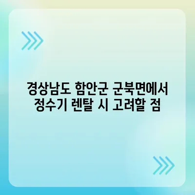 경상남도 함안군 군북면 정수기 렌탈 | 가격비교 | 필터 | 순위 | 냉온수 | 렌트 | 추천 | 직수 | 얼음 | 2024후기