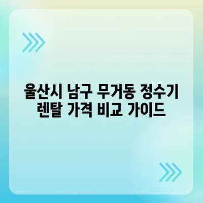 울산시 남구 무거동 정수기 렌탈 | 가격비교 | 필터 | 순위 | 냉온수 | 렌트 | 추천 | 직수 | 얼음 | 2024후기