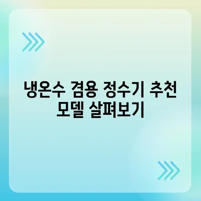 인천시 계양구 계양1동 정수기 렌탈 | 가격비교 | 필터 | 순위 | 냉온수 | 렌트 | 추천 | 직수 | 얼음 | 2024후기